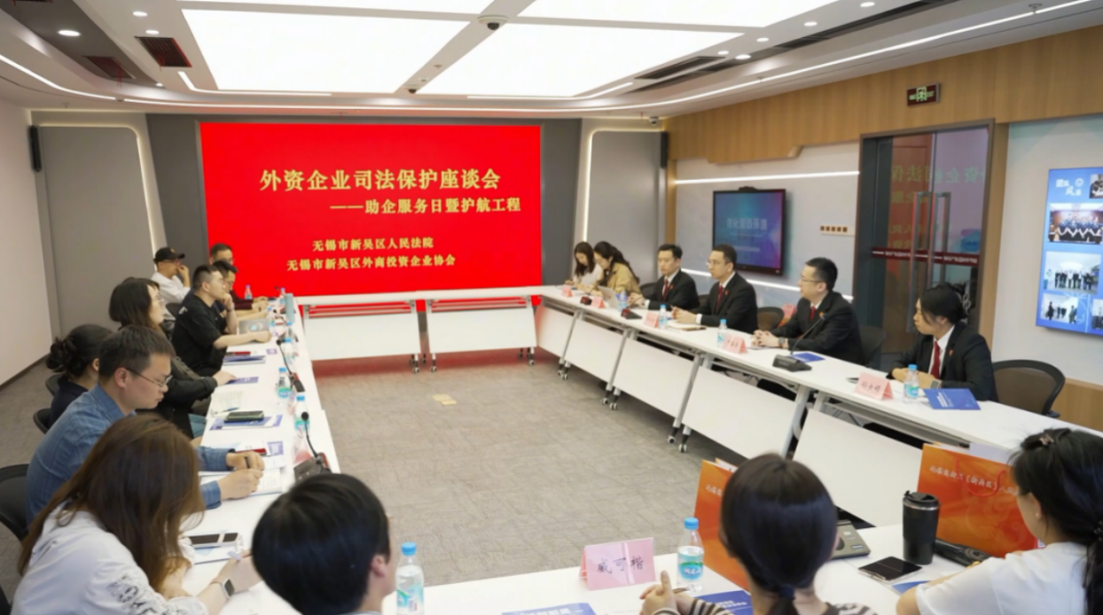 无锡市新吴区知识产权巡回法庭涉企保护座谈会现场