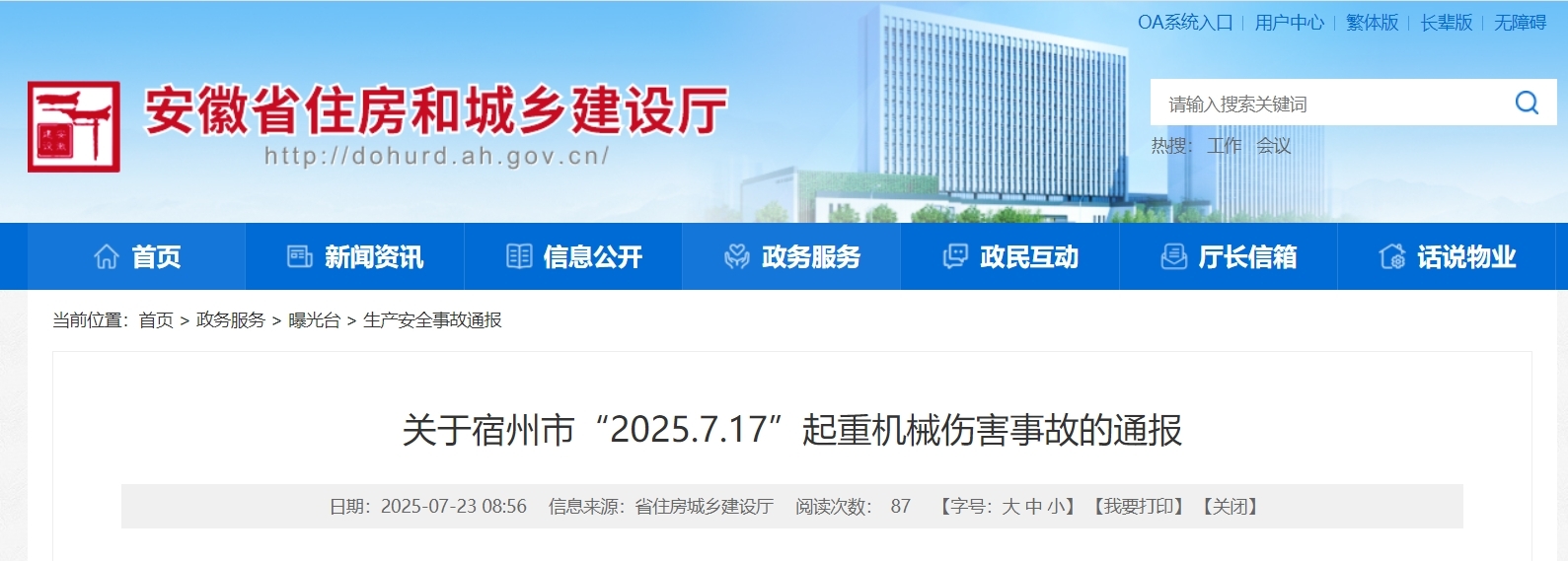 1人死亡!省住建厅通报宿州埇桥一起重机械伤害事故