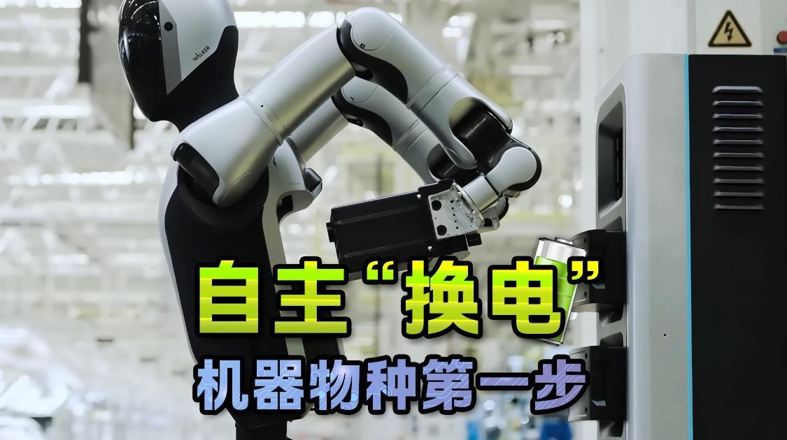 机器人自己换电池，竟是改写机器命运的第一步