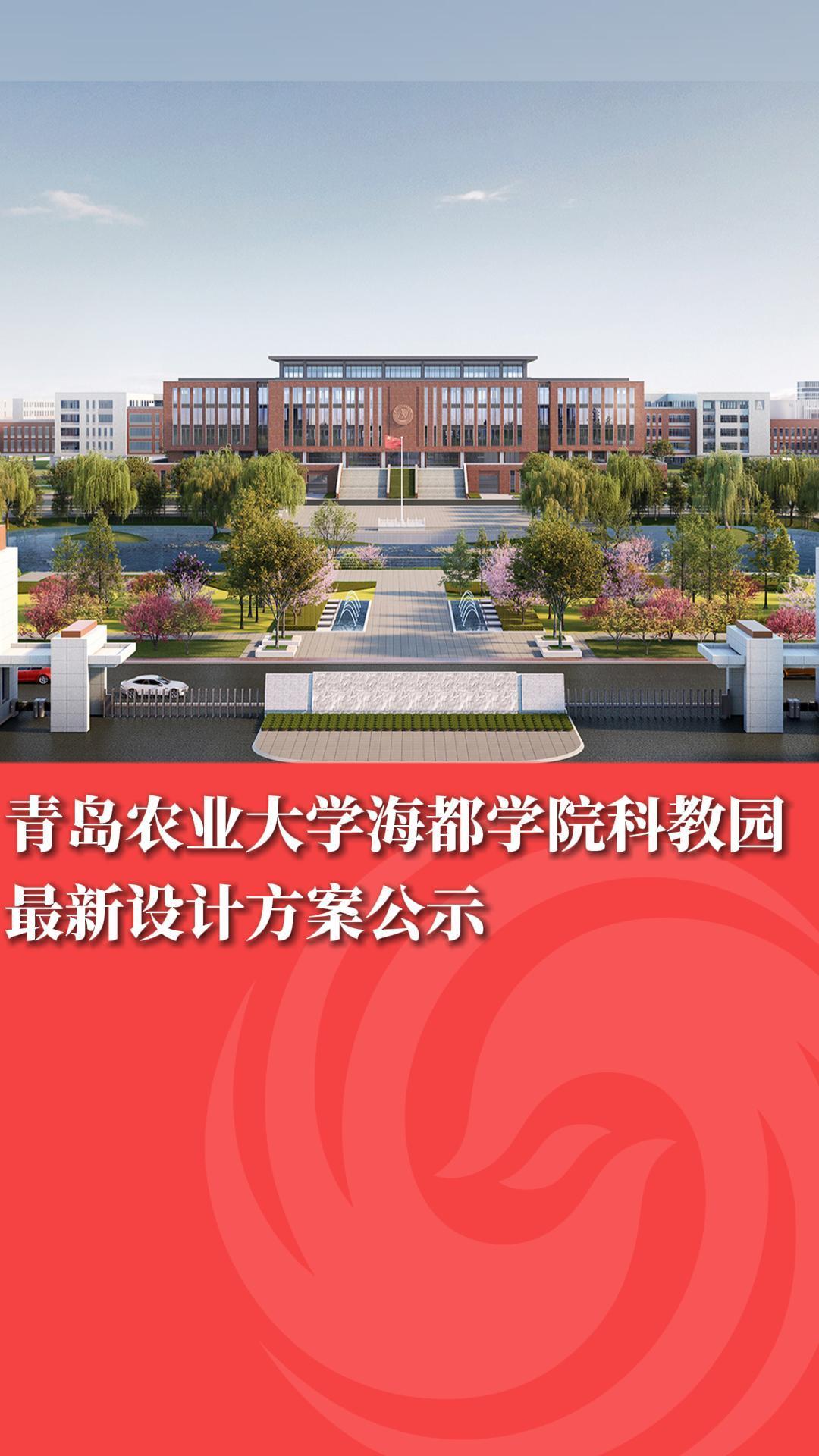 青岛农业大学海都学院科教园最新设计方案公示