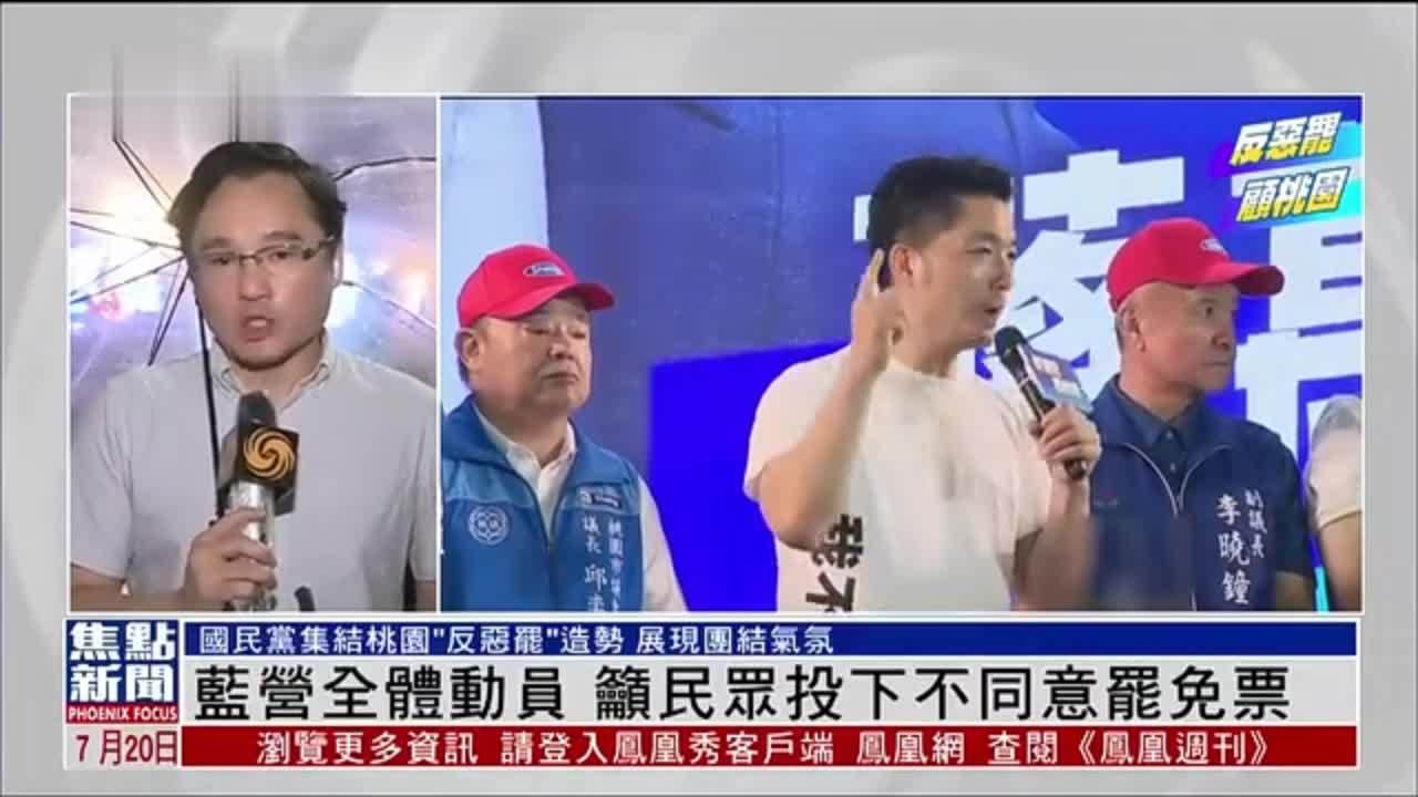 记者连线｜国民党全体动员 吁民众投下不同意罢免票