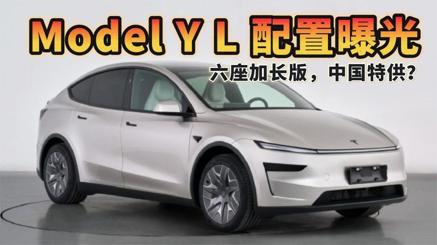 Model Y L 配置曝光！六座加长版，中国特供？
