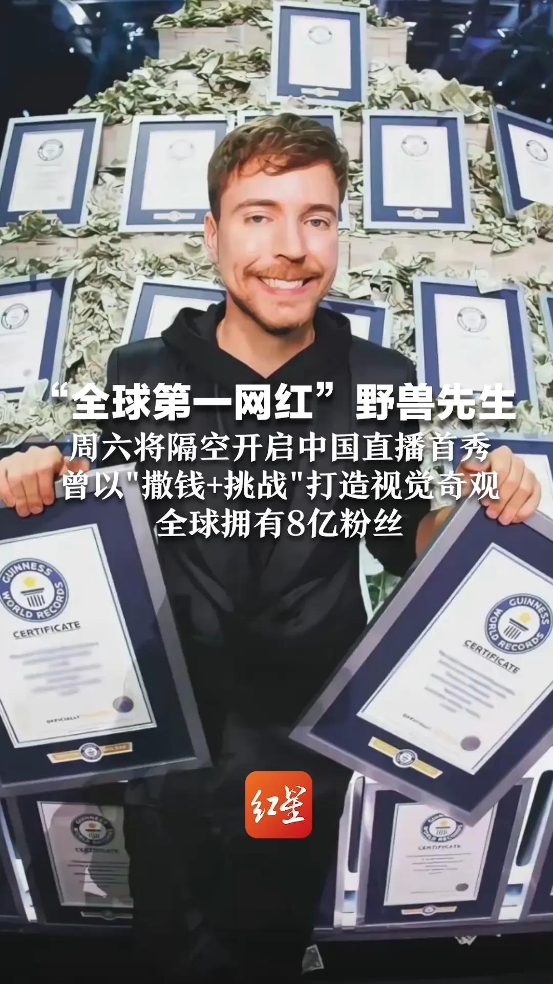 “全球第一网红”野兽先生  周六将隔空开启中国直播首秀 曾以“撒钱+挑战”打造视觉奇观   全球拥有8亿粉丝