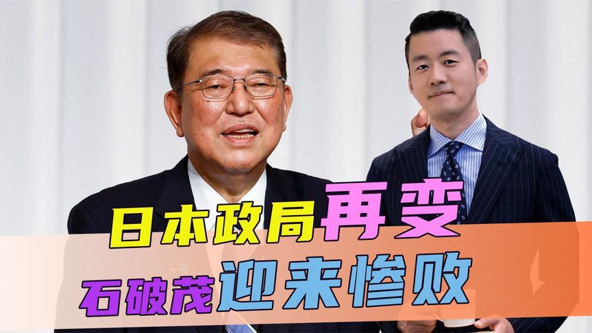 日本政局再变，石破茂迎来惨败，被公开要求下台