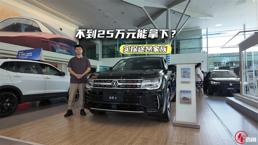 实探途昂家族：大空间、强动力，不到25万元能拿下？