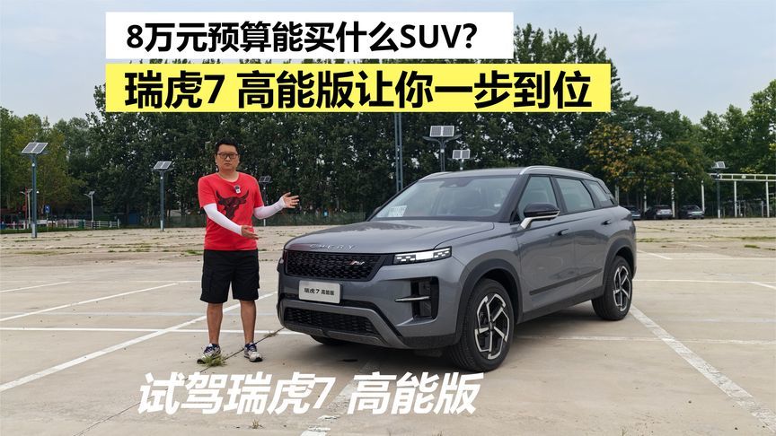 8万元预算能买什么SUV？瑞虎7 高能版让你一步到位