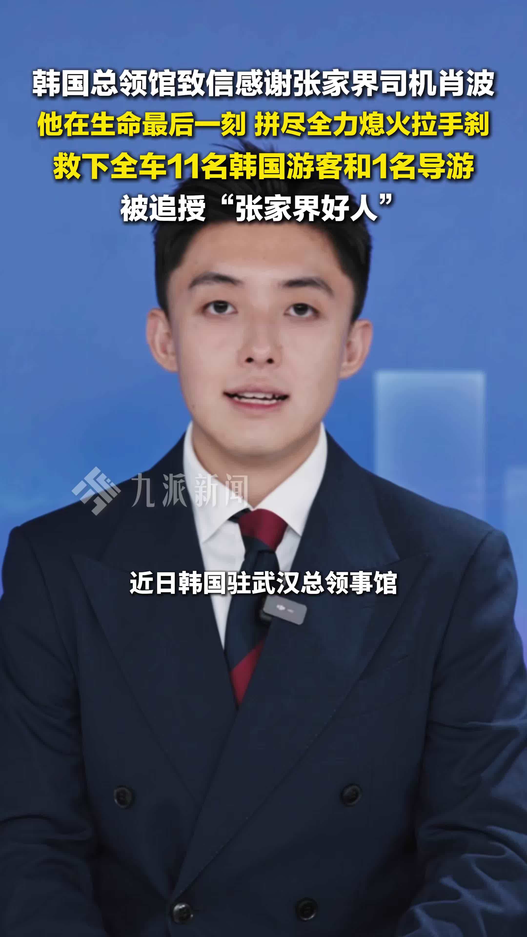 韩国总领馆致信感谢张家界司机肖波，他在生命最后一刻，拼尽全力熄火拉手刹