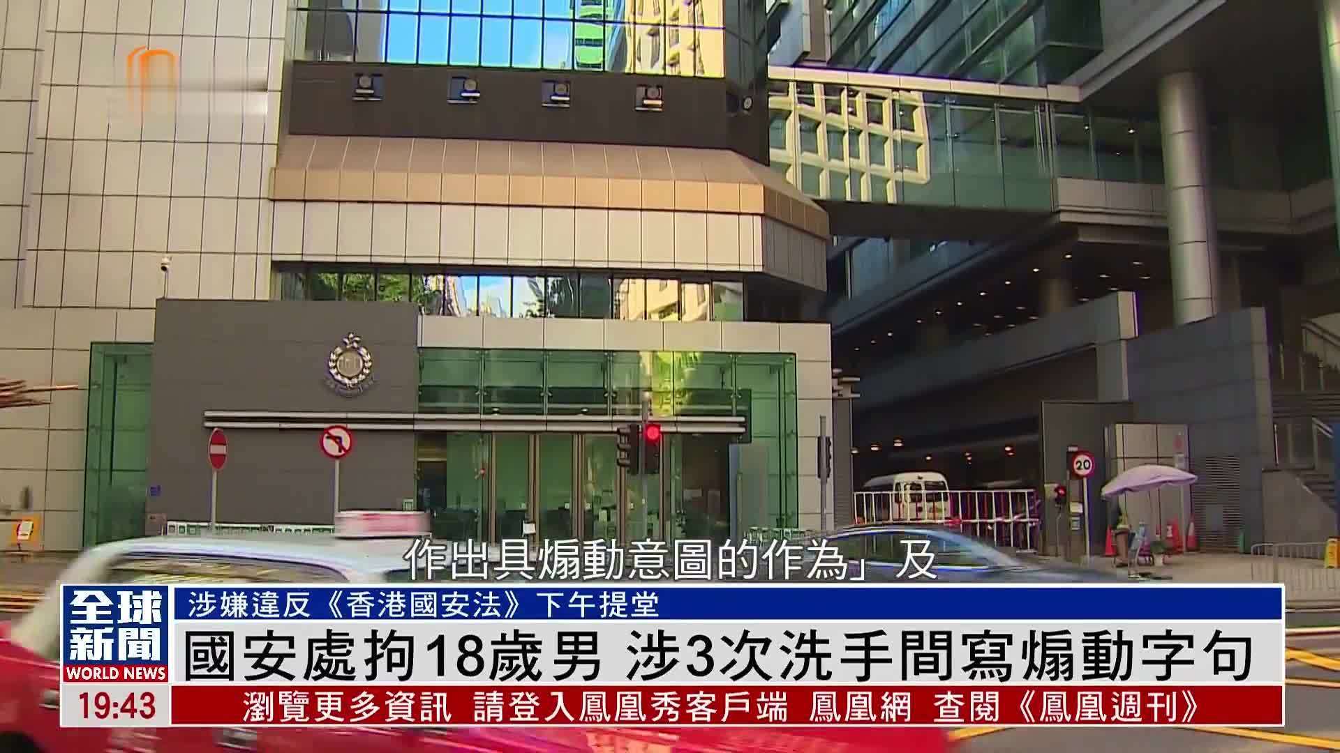 粤语报道｜国安处拘18岁男 涉3次洗手间写煽动字句