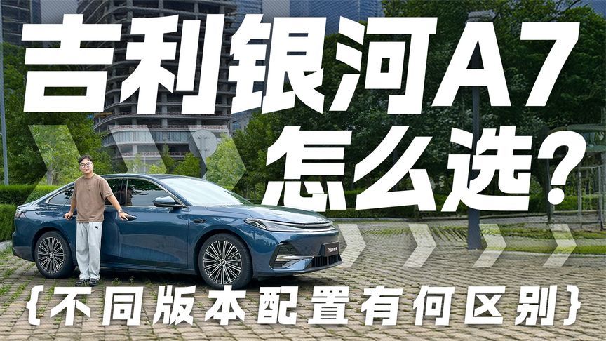 不同配置怎么选？想买吉利银河A7请看过来 2分钟给你讲清楚