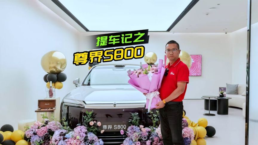 车壹圈杨彬 先行提车尊界S800