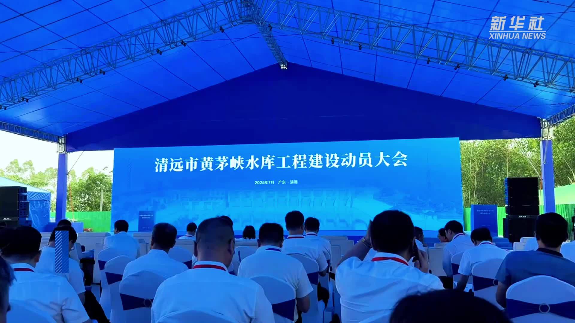 “两重”建设工程广东黄茅峡水库开工