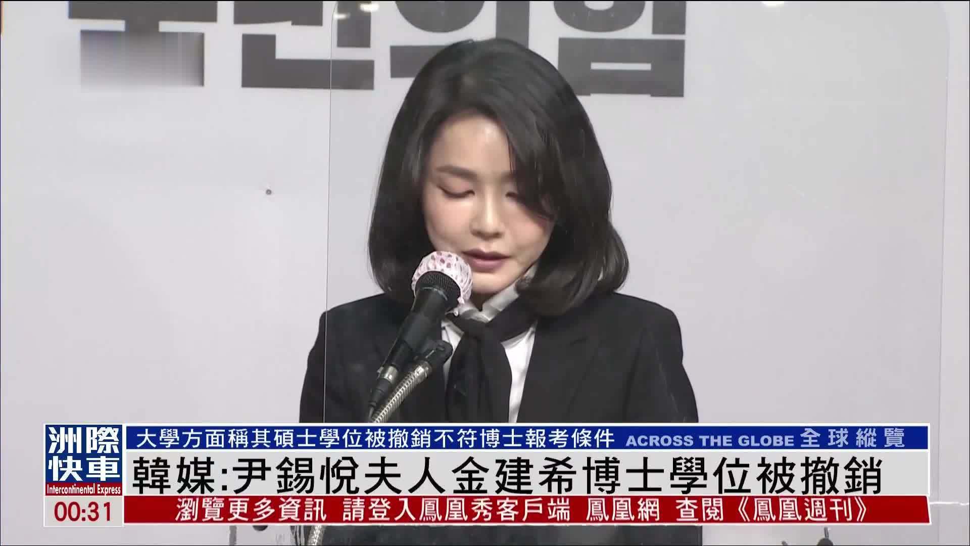 韩联社：尹锡悦夫人金建希博士学位被撤销