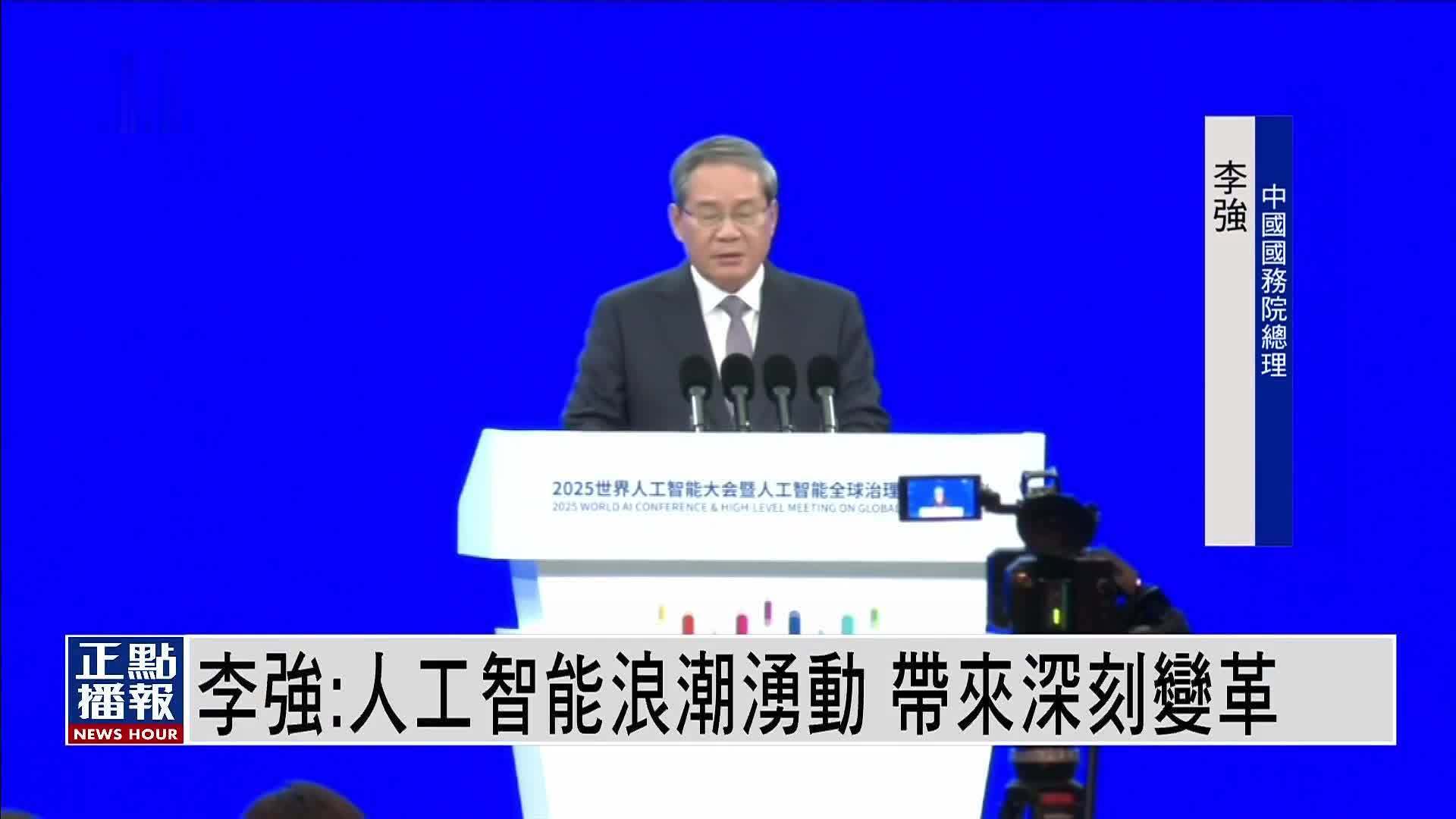 李强：人工智能浪潮涌动 带来深刻变革