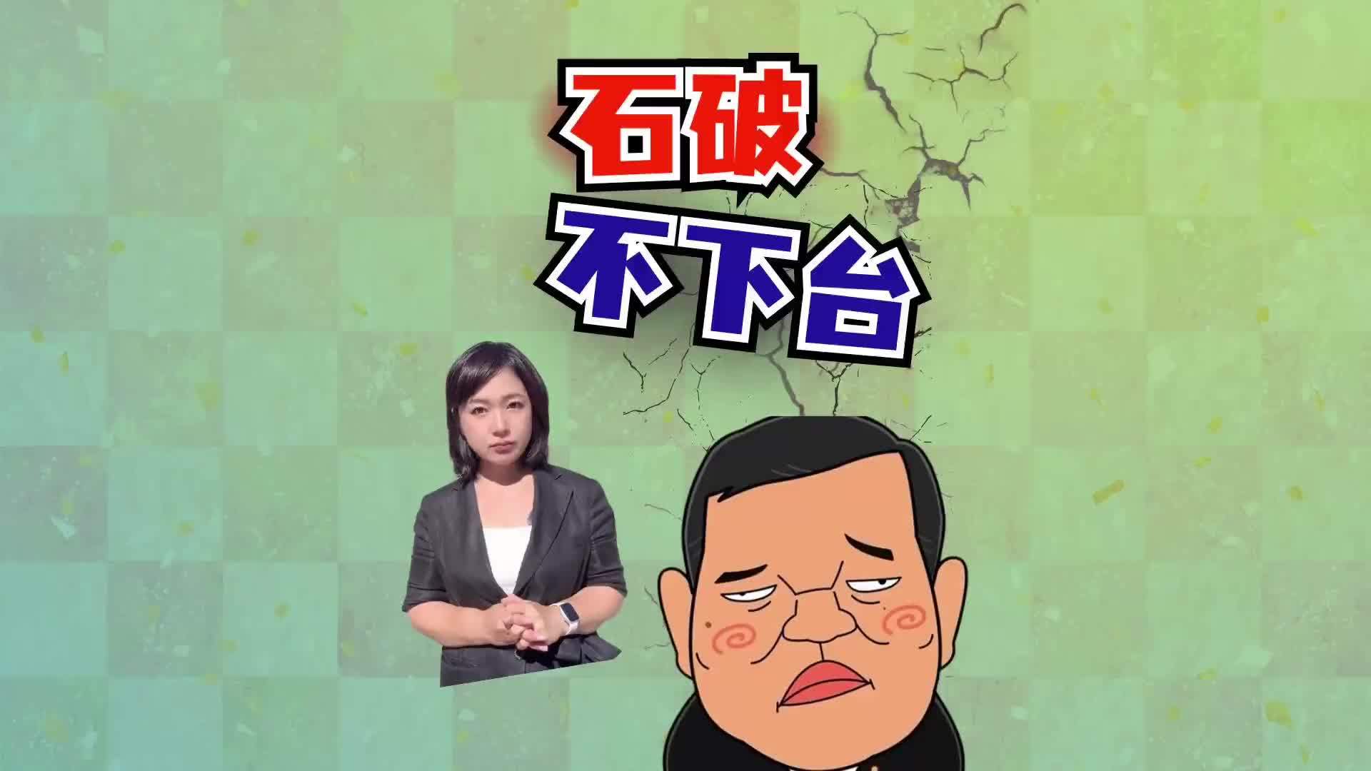 直击现场：道歉但不下台 石破茂惨败 日本政局失控
