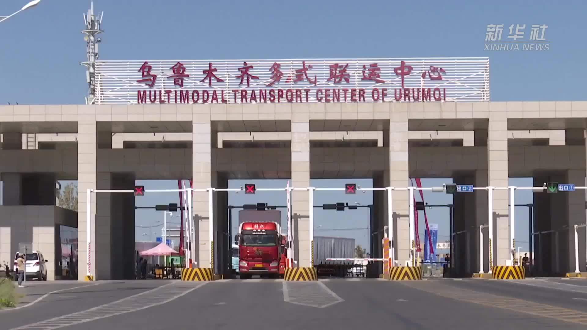 新华全媒+｜陆港新篇：对外开放赋能乌鲁木齐国际陆港区“蝶变”