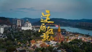 这局好玩儿:记录中国文旅成就