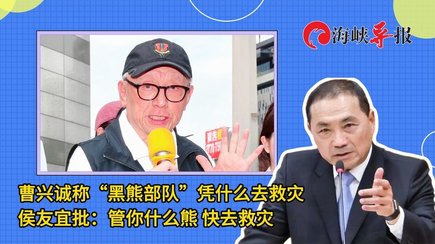 曹兴诚称“黑熊”凭什么去救灾，侯友宜批：管你什么熊，快去救灾