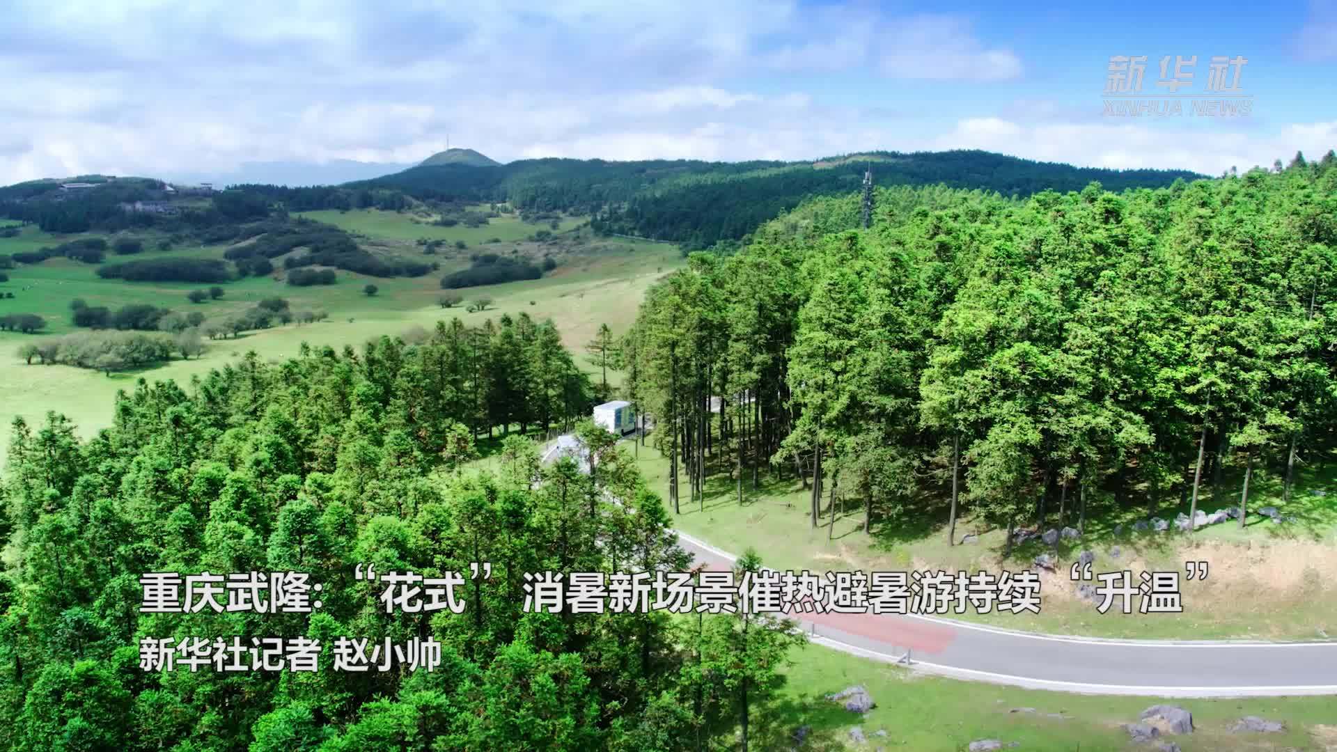 重庆武隆：“花式”消暑新场景催热避暑游持续“升温”