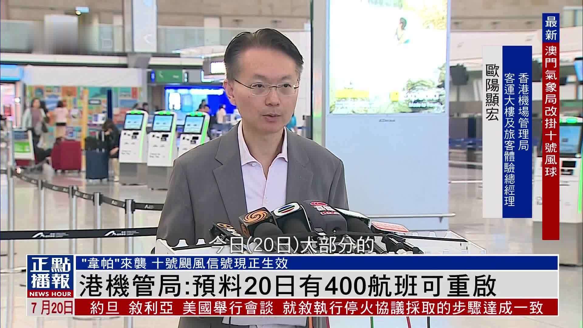 香港机管局：预料20日有400航班可重启