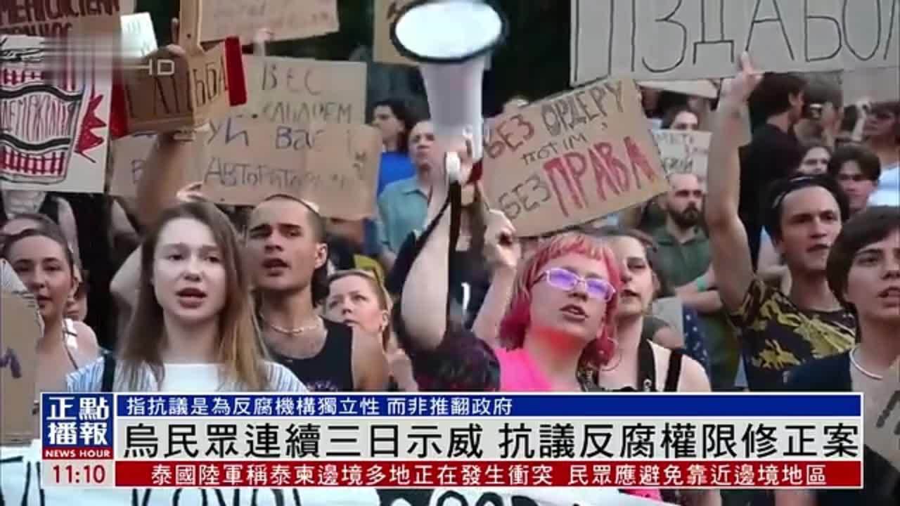 乌克兰民众连续三日示威 抗议反腐权限修正案