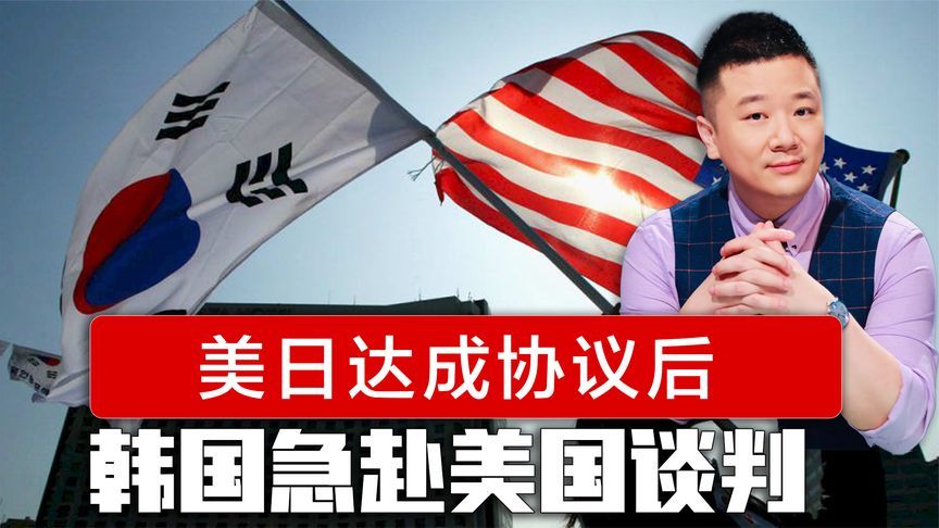 美日达成协议后，韩国急赴美国谈判，划定两条红线，李在明迎大考