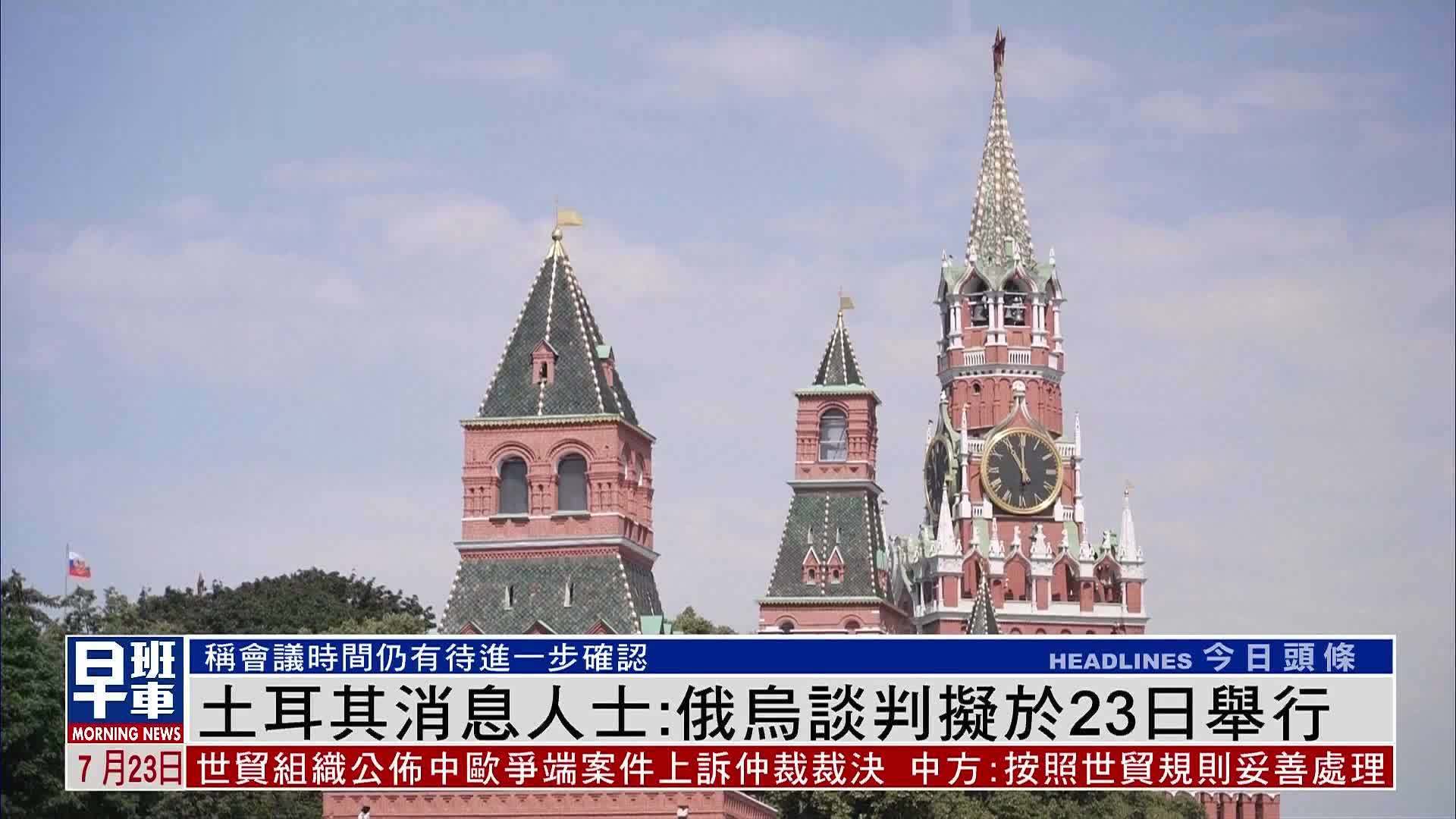 俄方：没理由期待俄乌谈判取得突破性进展