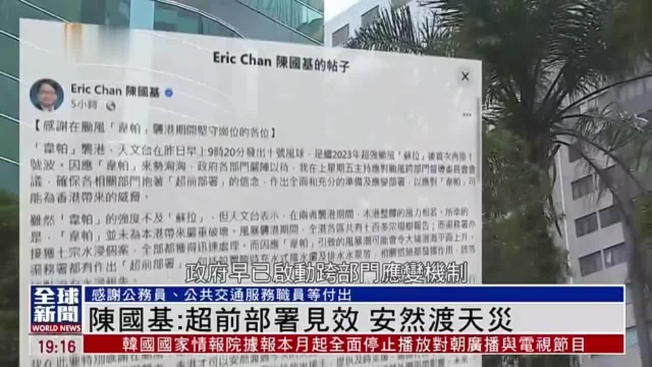 粤语报道｜陈国基：超前部署见效 安然渡天灾