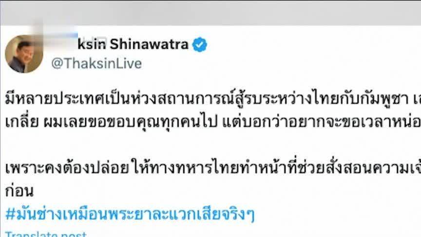 泰国前总理他信婉拒外国调解，“让泰军方先教训一下狡猾的洪森”