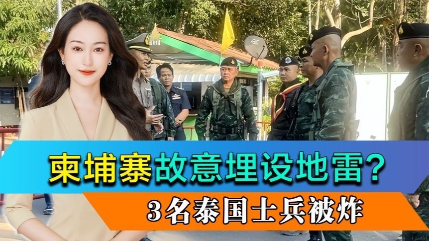 泰柬边境局势持续激化，柬埔寨故意埋设地雷？3名泰国士兵被炸