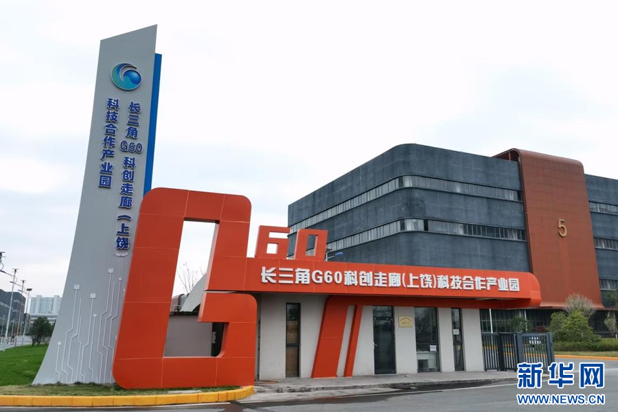 位于上饶经开区的长三角G60科技合作产业园。（资料图）上饶市科技局供图