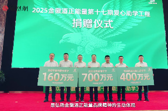 金徽酒再捐 1260 万，用“正能量”照亮助学路！