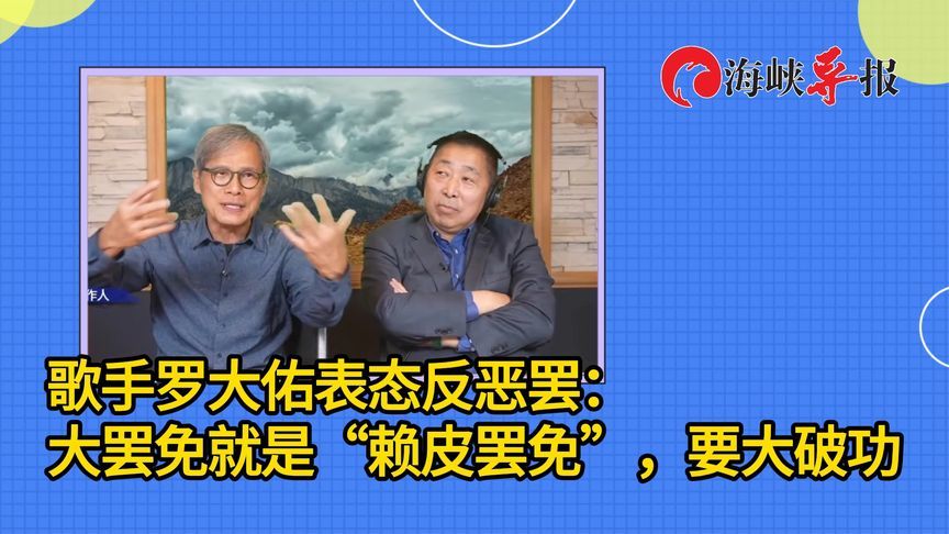 不忍了！罗大佑表态反罢：大罢免就是“赖皮罢免”，一定要大破功