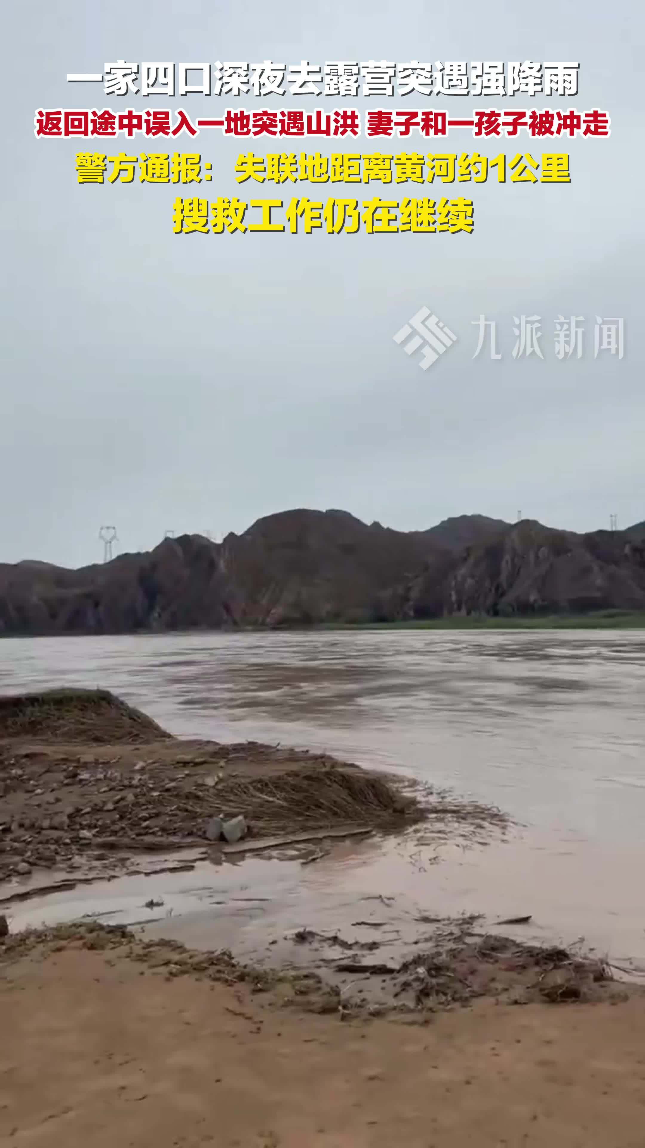 警方通报一家4口驾车露营遇山洪：妻子和一孩子被冲走