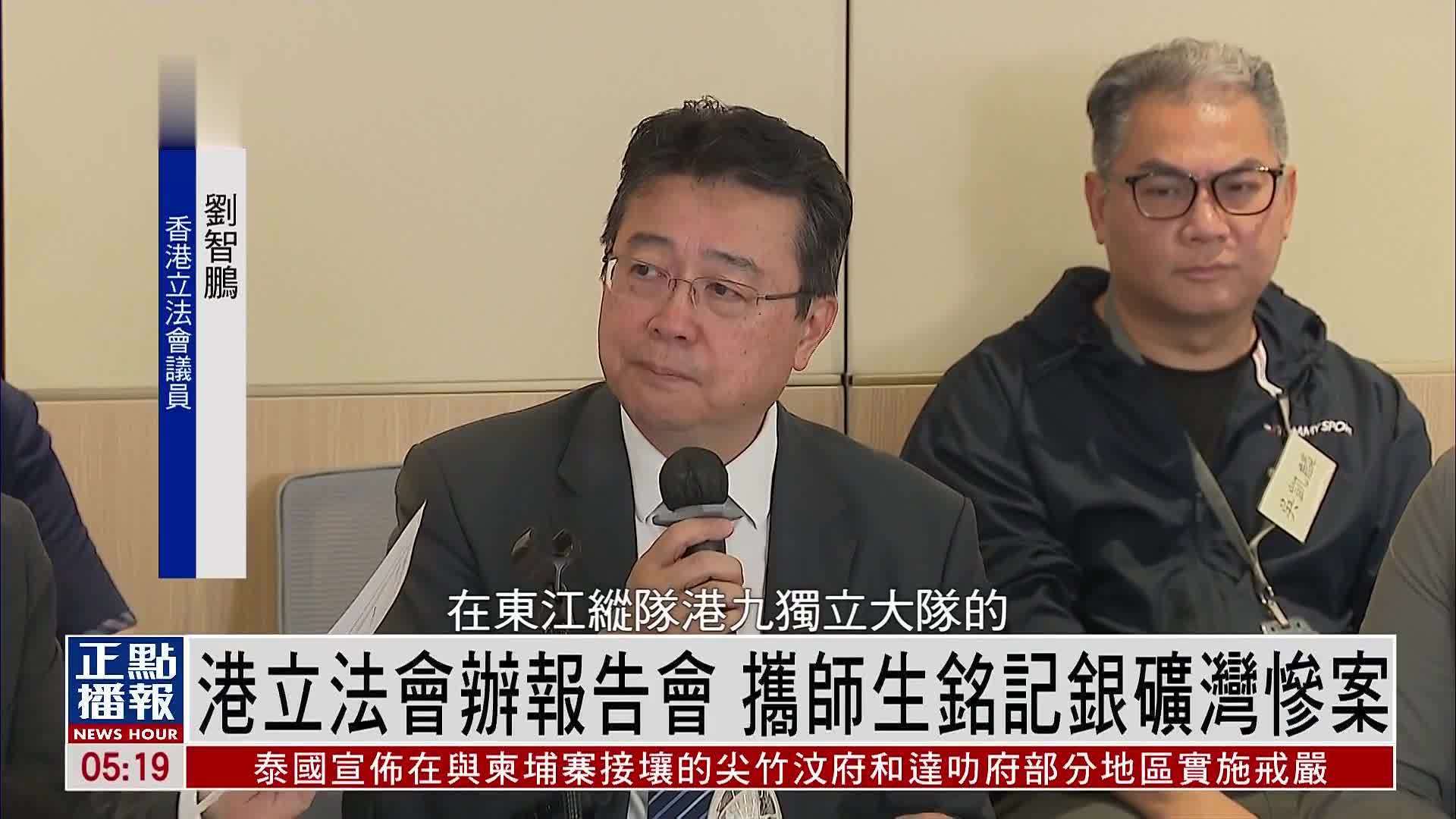 香港立法会办报告会 携师生铭记银矿湾惨案