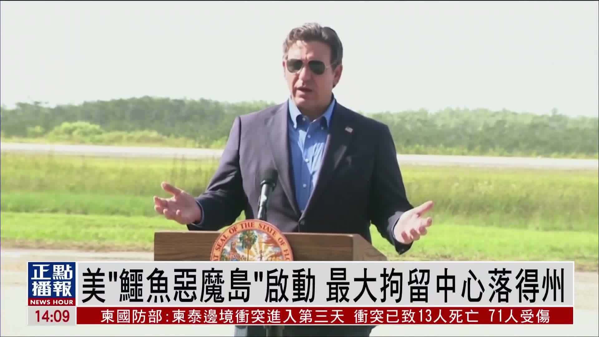 美国“鳄鱼恶魔岛”启动 最大拘留中心落得州