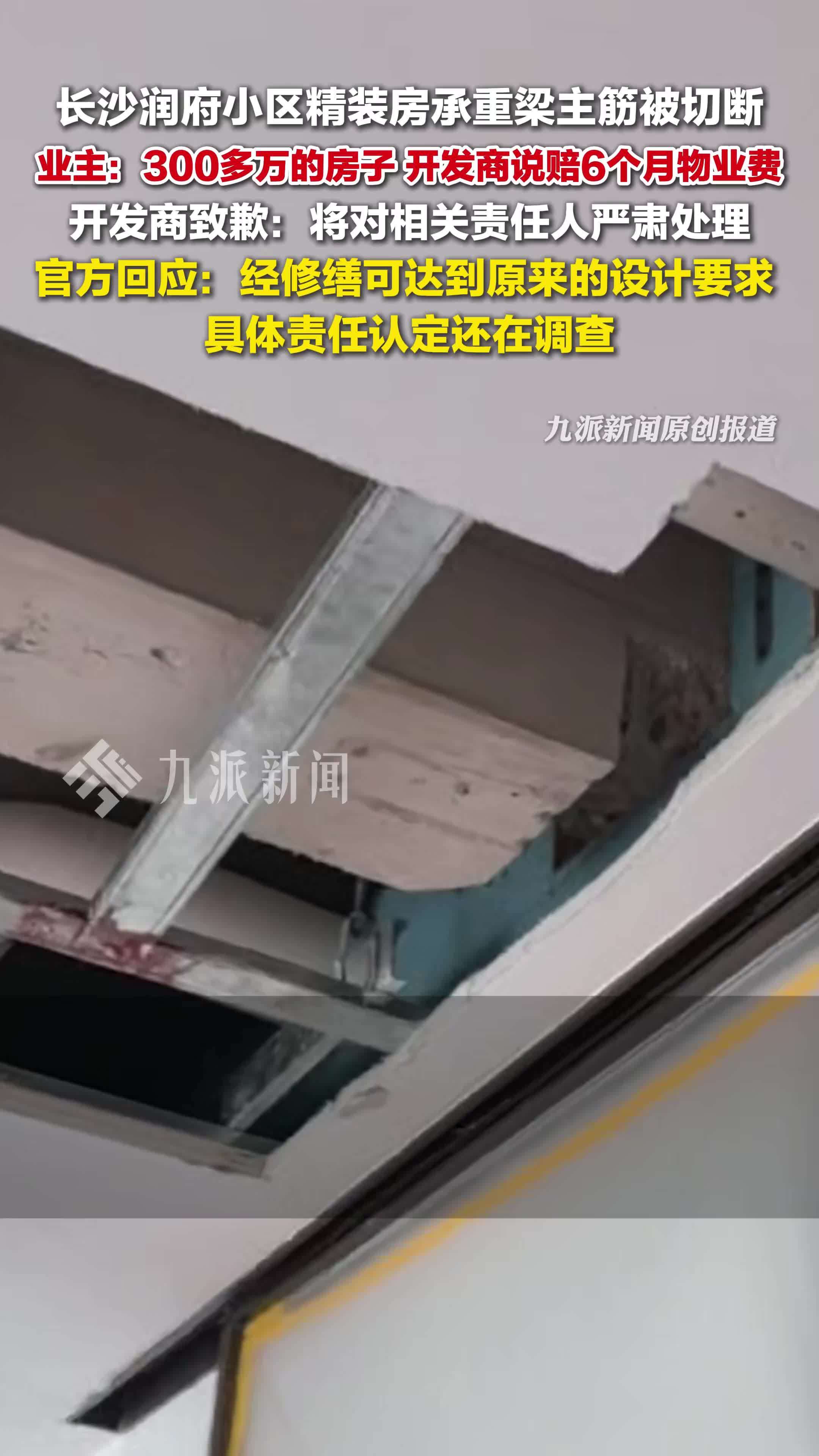 官方回应小区承重梁主筋被切断：经修缮可达到原来的设计要求