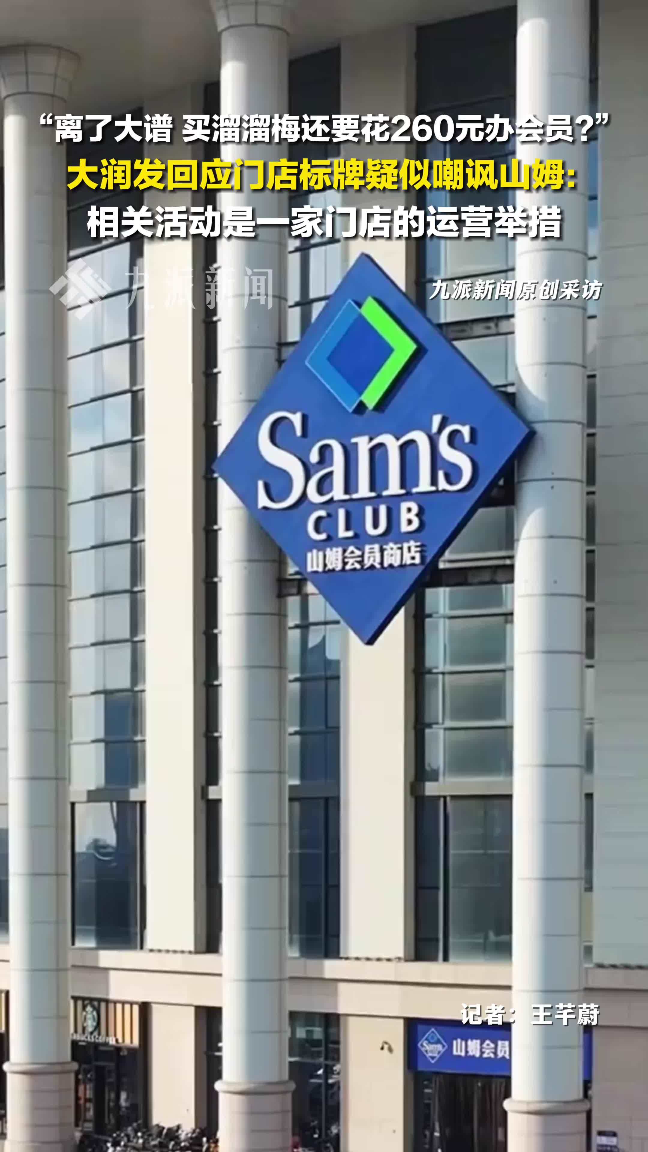 大润发回应门店标牌疑嘲讽山姆：是一门店的运营举措