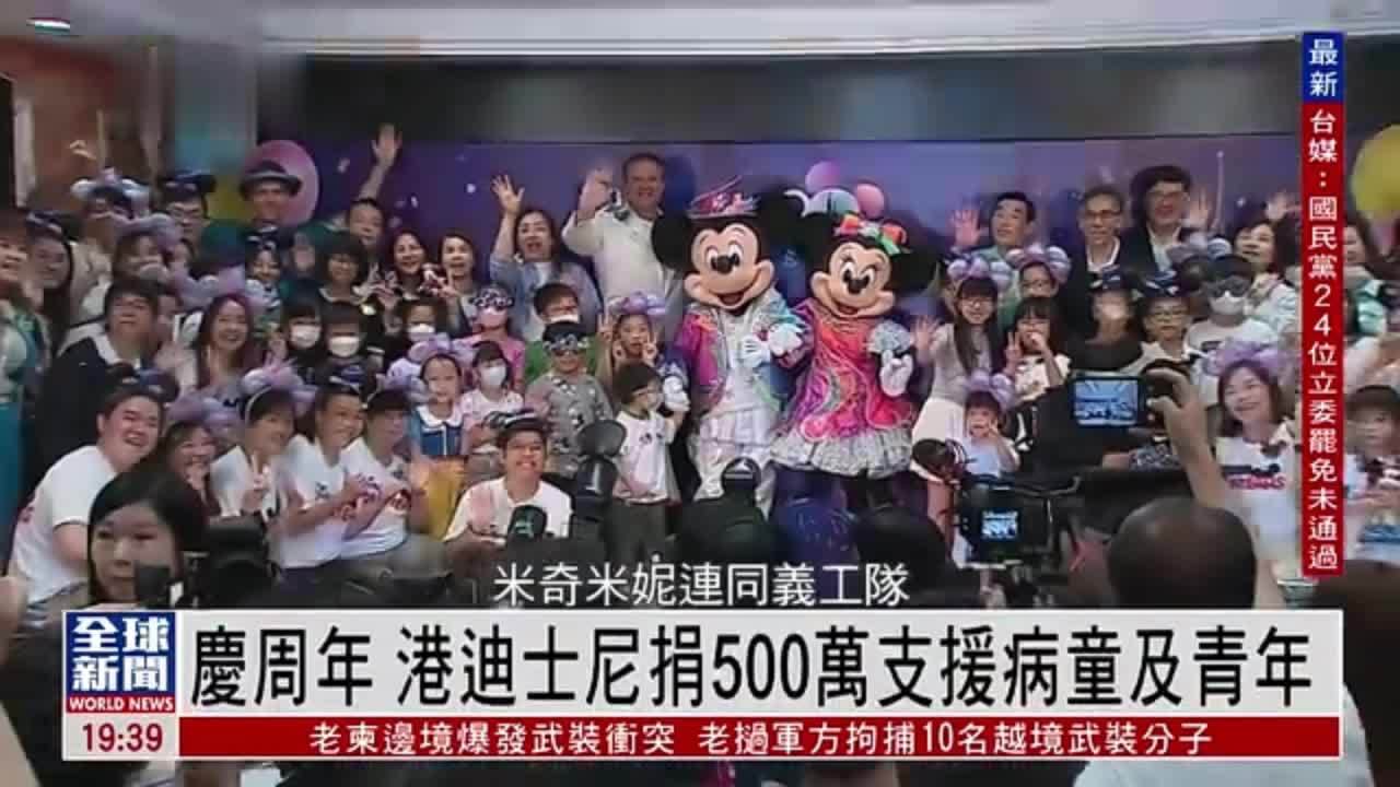 粤语报道｜庆周年 香港迪士尼捐500万支援病童及青年
