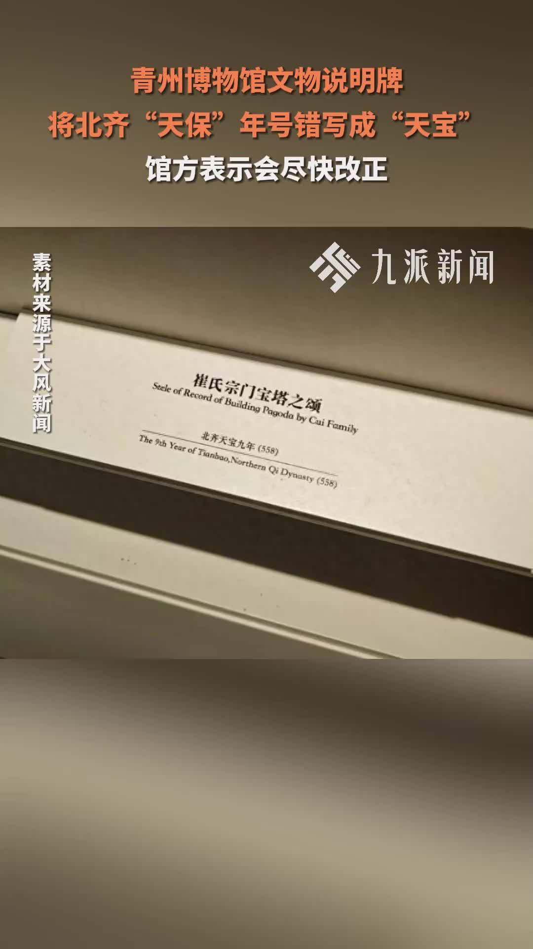 青州博物馆文物说明牌将北齐“天保”年号错写成“天宝”，馆方表示会尽快改正