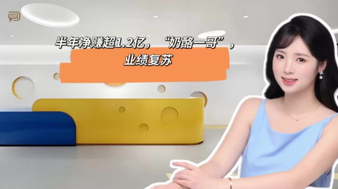 半年净赚超1.2亿，“奶酪一哥”业绩复苏