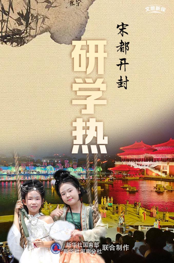 央媒看河南丨宋都開封研學(xué)熱