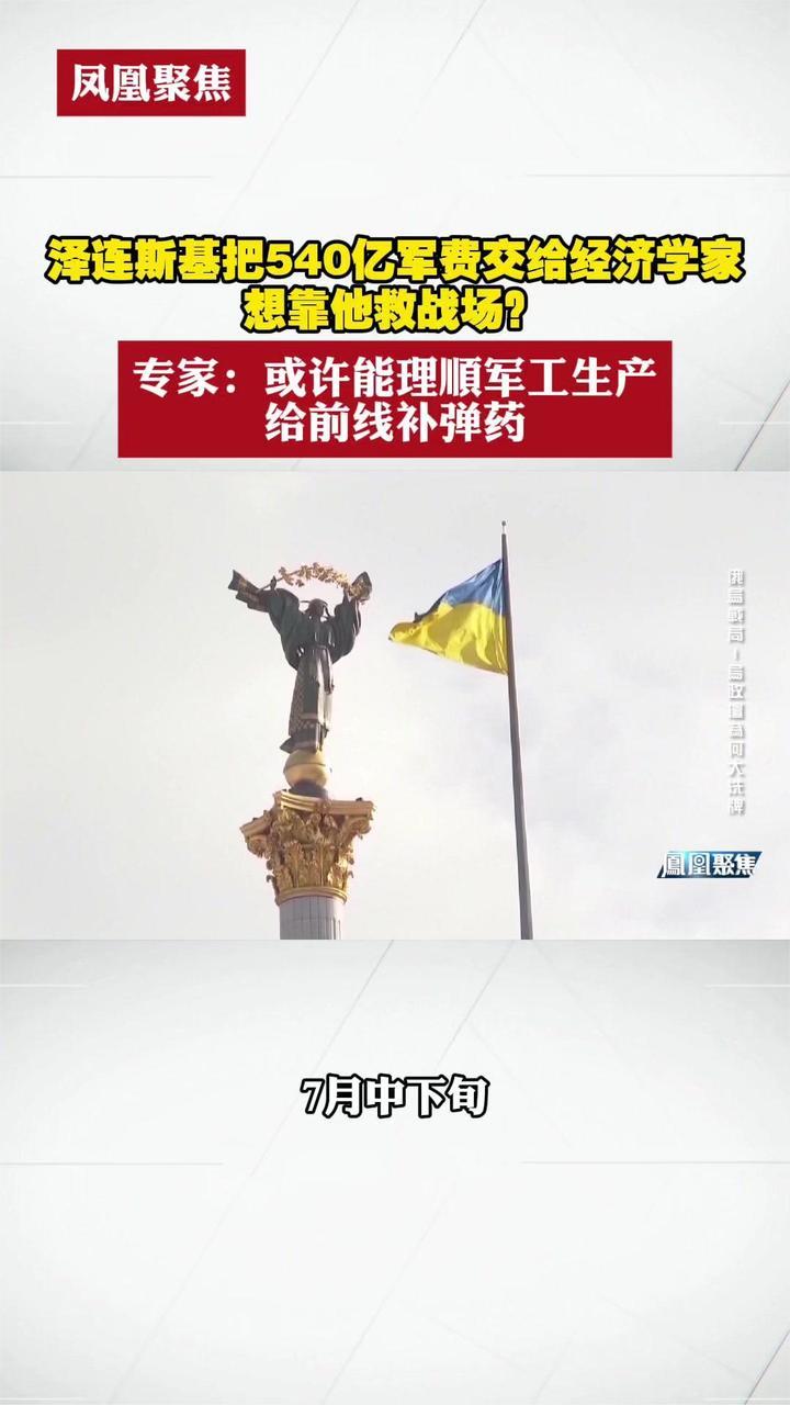 泽连斯基把540亿军费交给经济学家，想靠他救战场？