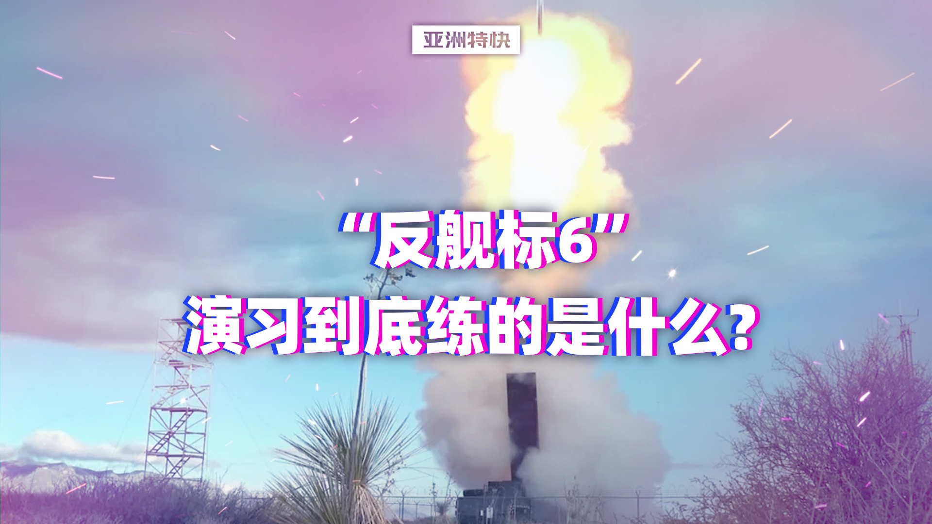 亚洲特快：“反舰标6”演习到底练的是什么？