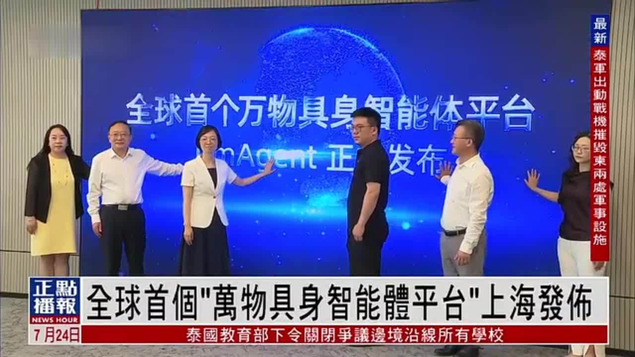 全球首个“万物具身智能体平台”上海发布