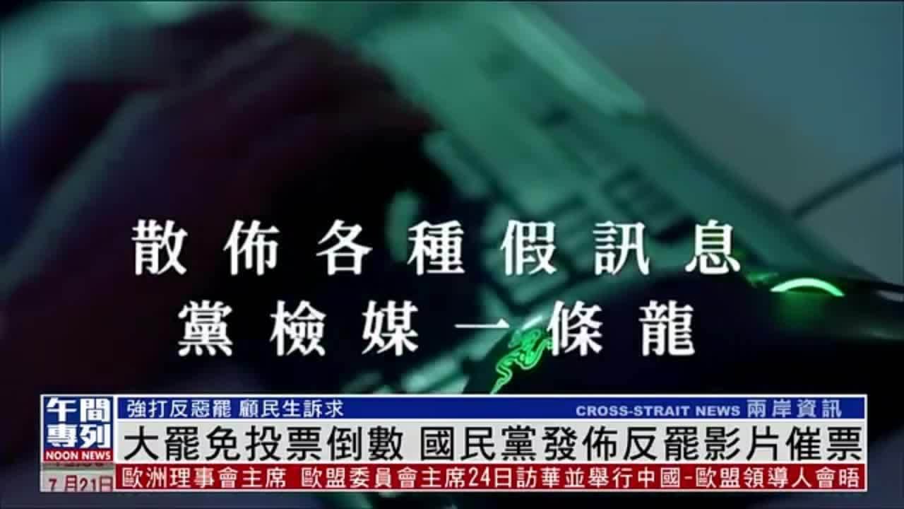 台湾大罢免投票倒数 国民党发布反罢影片催票