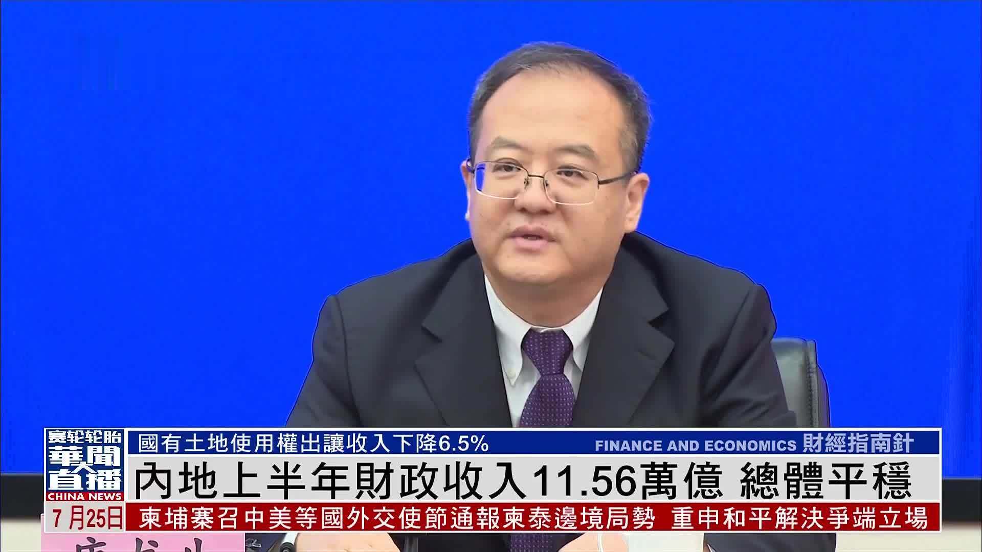 内地2025年上半年财政收入11.56万亿 总体平稳