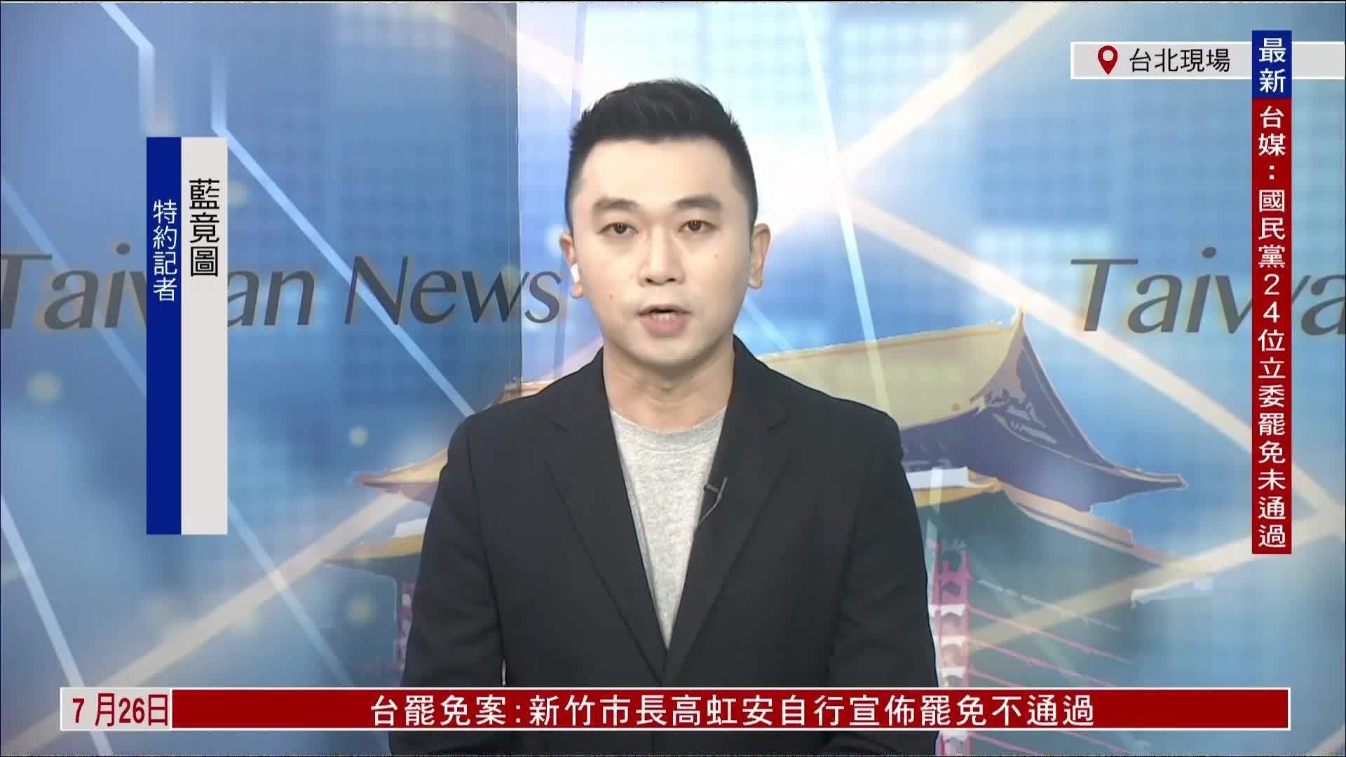 记者连线｜24:0！首轮投票24名蓝委罢免全数不通过