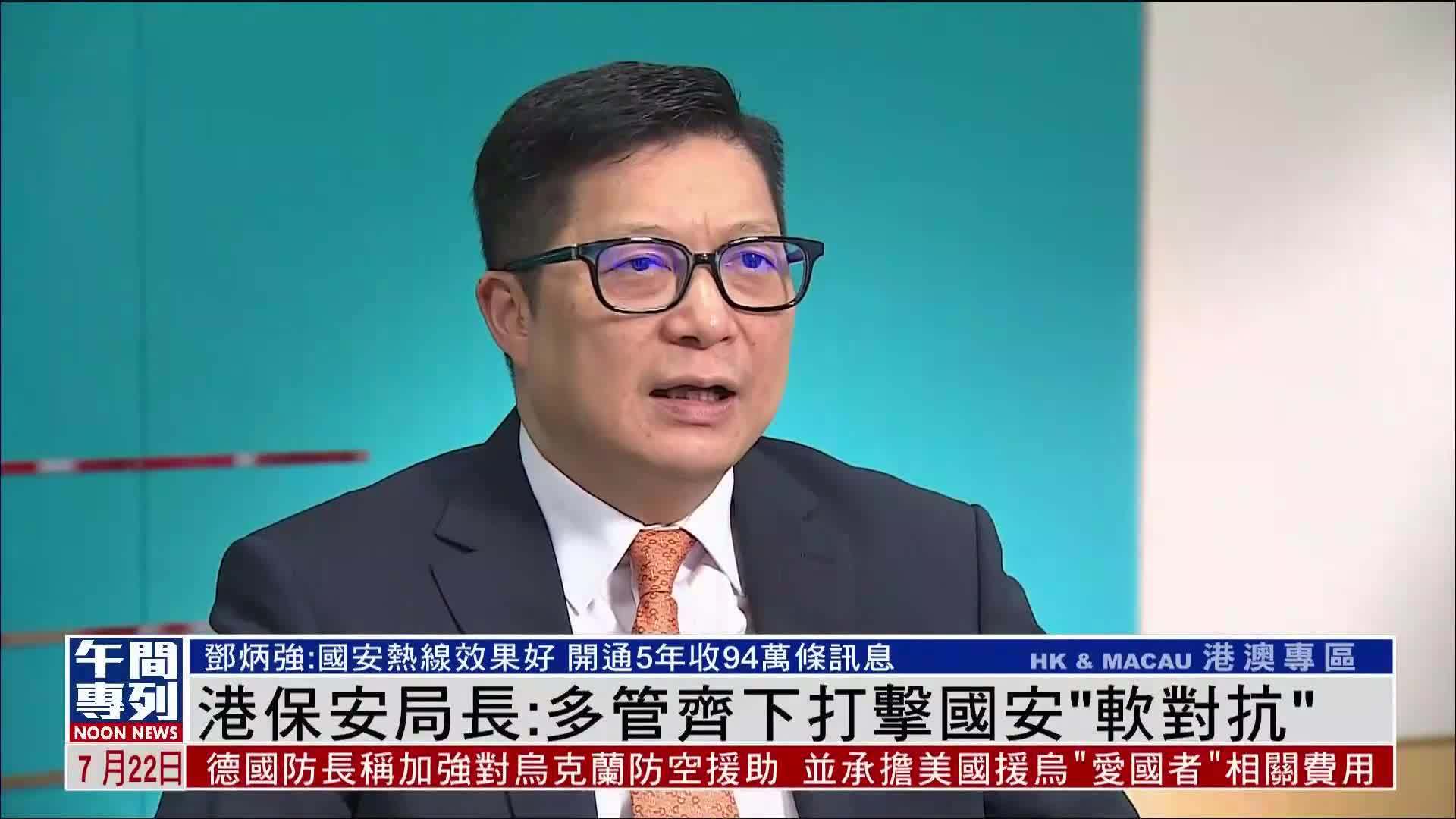 香港保安局长：多管齐下打击国安“软对抗”