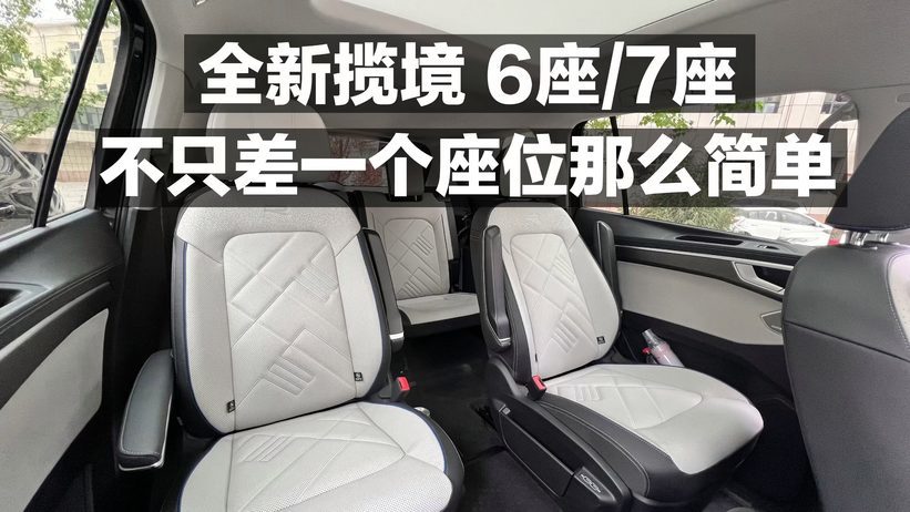 全新揽镜 6座/7座 不止差一个座位那么简单