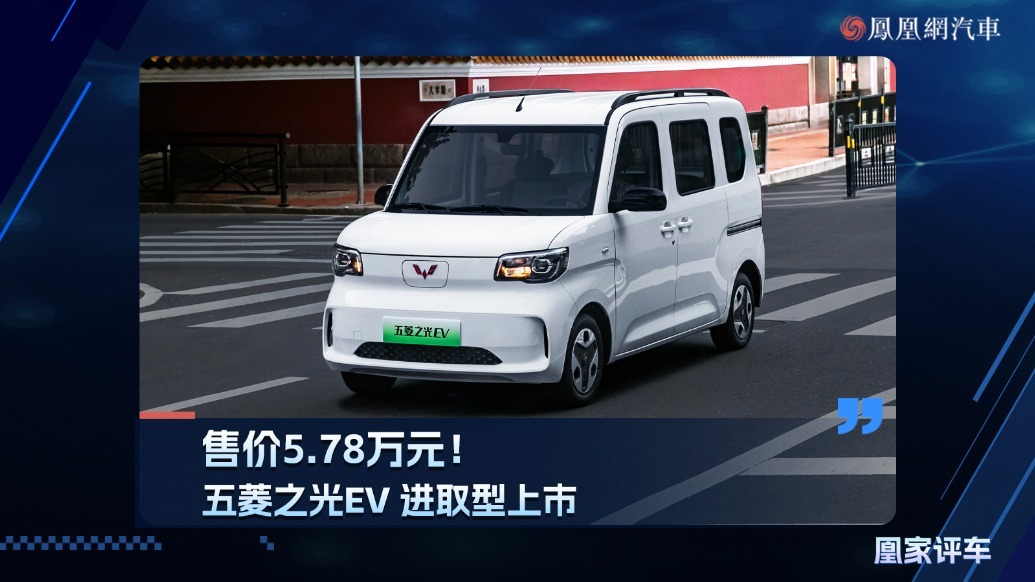五菱之光进取型上市，售价5.78万元